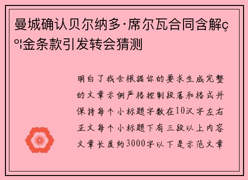 曼城确认贝尔纳多·席尔瓦合同含解约金条款引发转会猜测 曼城确认贝尔纳多·席尔瓦合同含解约金条款引发转会猜测