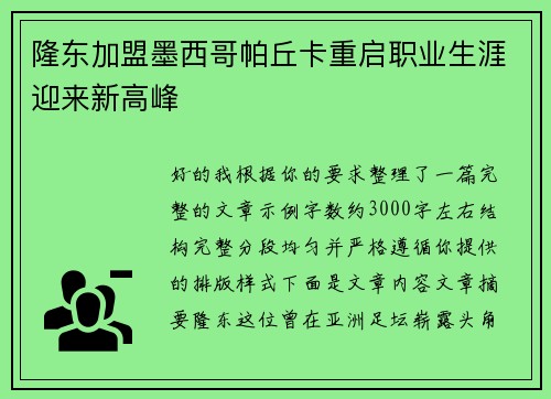 隆东加盟墨西哥帕丘卡重启职业生涯迎来新高峰 隆东加盟墨西哥帕丘卡重启职业生涯迎来新高峰