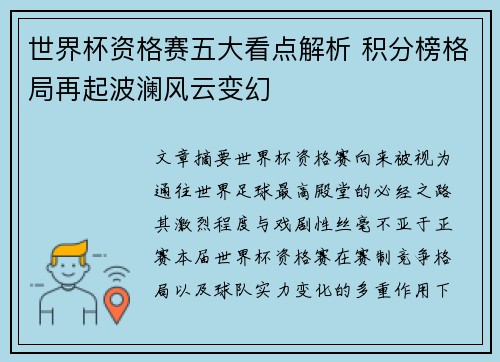世界杯资格赛五大看点解析 积分榜格局再起波澜风云变幻 世界杯资格赛五大看点解析 积分榜格局再起波澜风云变幻