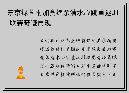 东京绿茵附加赛绝杀清水心跳重返J1 联赛奇迹再现
