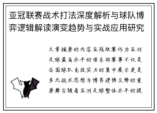 亚冠联赛战术打法深度解析与球队博弈逻辑解读演变趋势与实战应用研究 亚冠联赛战术打法深度解析与球队博弈逻辑解读演变趋势与实战应用研究