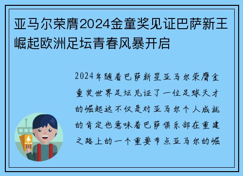亚马尔荣膺2024金童奖见证巴萨新王崛起欧洲足坛青春风暴开启
