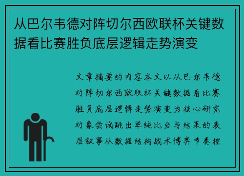 从巴尔韦德对阵切尔西欧联杯关键数据看比赛胜负底层逻辑走势演变 从巴尔韦德对阵切尔西欧联杯关键数据看比赛胜负底层逻辑走势演变