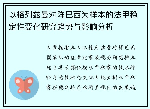 以格列兹曼对阵巴西为样本的法甲稳定性变化研究趋势与影响分析