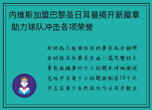 内维斯加盟巴黎圣日耳曼揭开新篇章 助力球队冲击各项荣誉 内维斯加盟巴黎圣日耳曼揭开新篇章 助力球队冲击各项荣誉