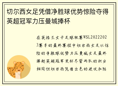 切尔西女足凭借净胜球优势惊险夺得英超冠军力压曼城捧杯 切尔西女足凭借净胜球优势惊险夺得英超冠军力压曼城捧杯