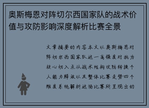 奥斯梅恩对阵切尔西国家队的战术价值与攻防影响深度解析比赛全景 奥斯梅恩对阵切尔西国家队的战术价值与攻防影响深度解析比赛全景
