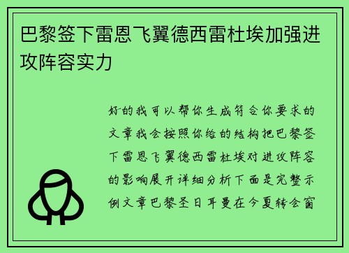 巴黎签下雷恩飞翼德西雷杜埃加强进攻阵容实力