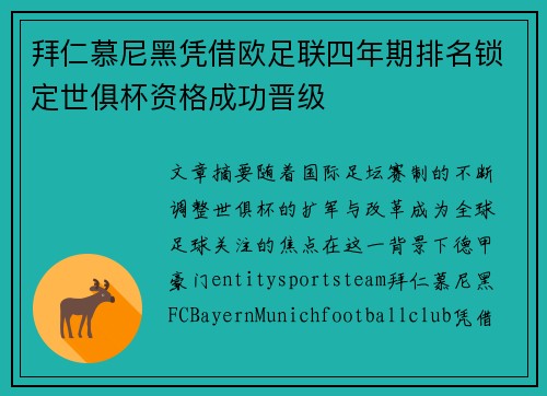 拜仁慕尼黑凭借欧足联四年期排名锁定世俱杯资格成功晋级