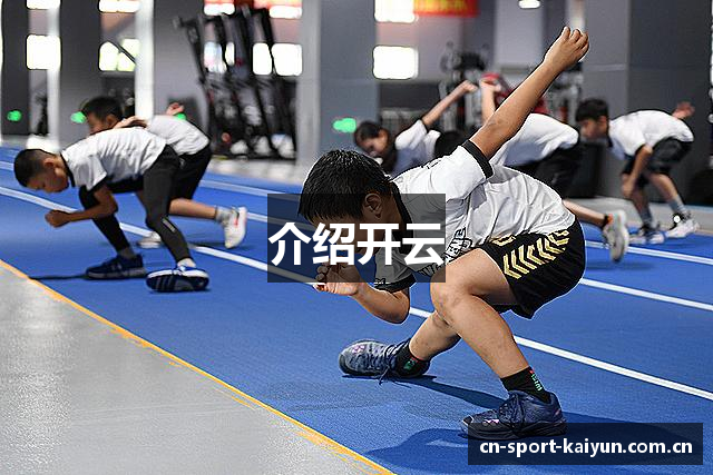 介绍开云